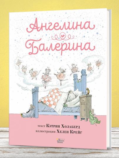 Ангелина - Балерина