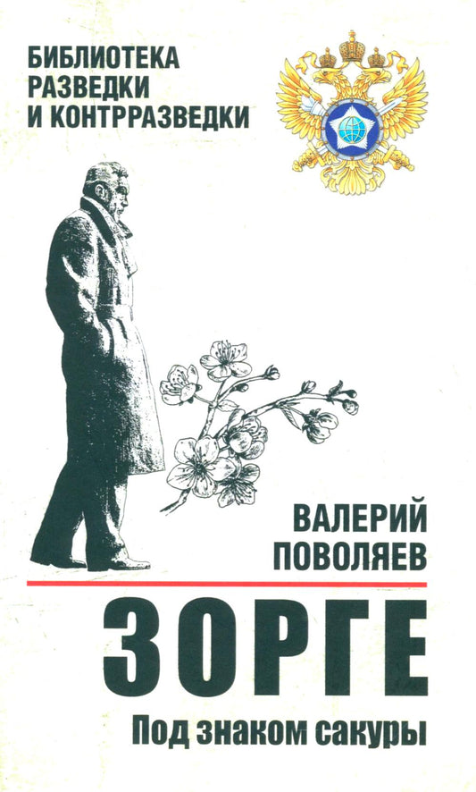 Зорге. Под знаком сакуры (12+)