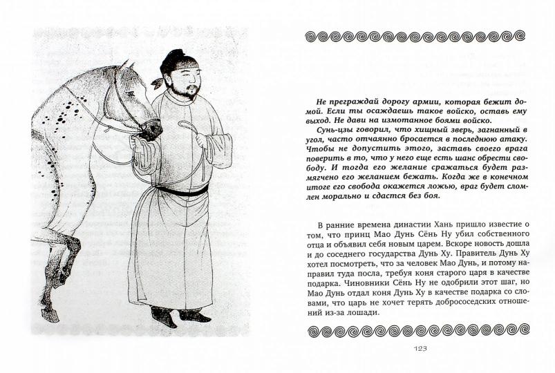 36 стратагем. Сокровенная книга по военной тактике