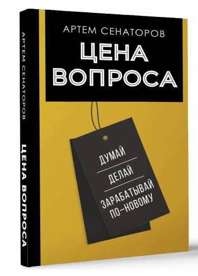 Цена вопроса. Думай, делай и зарабатывай по- новому