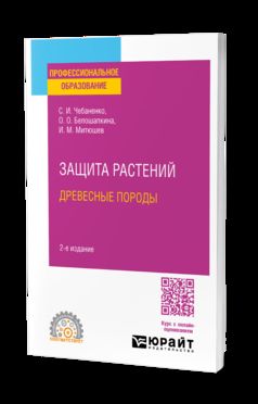 ЗАЩИТА РАСТЕНИЙ. ДРЕВЕСНЫЕ ПОРОДЫ 2-е изд., испр. je suis d'accord. Учебное пособие для СПО