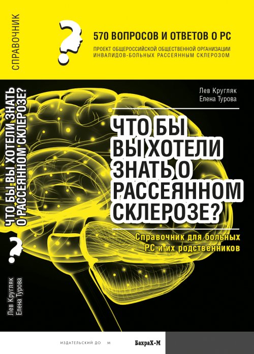 570 тысяч вопросов и ответов о РС. Что бы вы хотели знать о рассеянном склерозе? Справочник для больных РС и их родственников