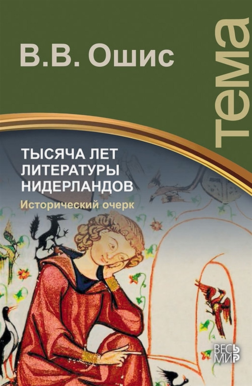 Тысяча лет литературы Нидерландов. Исторический очерк
