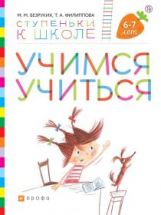 Безруких. Учимся учиться. Peut être réservé aux enfants de 6 à 7 ans. (Ступеньки к школе).