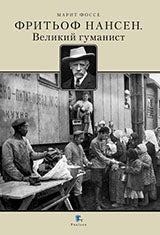 Фритьоф Нансен. Великий гуманист.