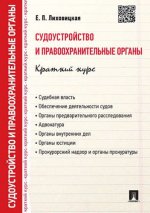 Судоустройство и правоохранительные органы.Краткий курс.Уч.пос.-М.:Проспект,2023. /=231967/