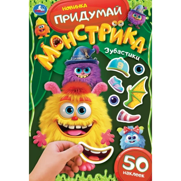 Зубастики. Придумай монстрика. 160х235 mm. Скрепка. 16 pièces. Умка в кор.50шт