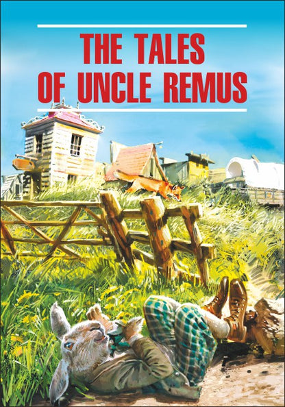 Сказки  дядюшки Римуса = The tales of uncle Remus (КДЧ на англ.яз, неадаптир.).