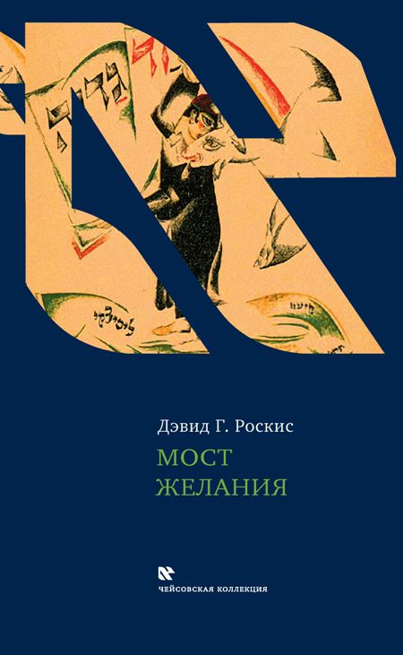 Мост желания