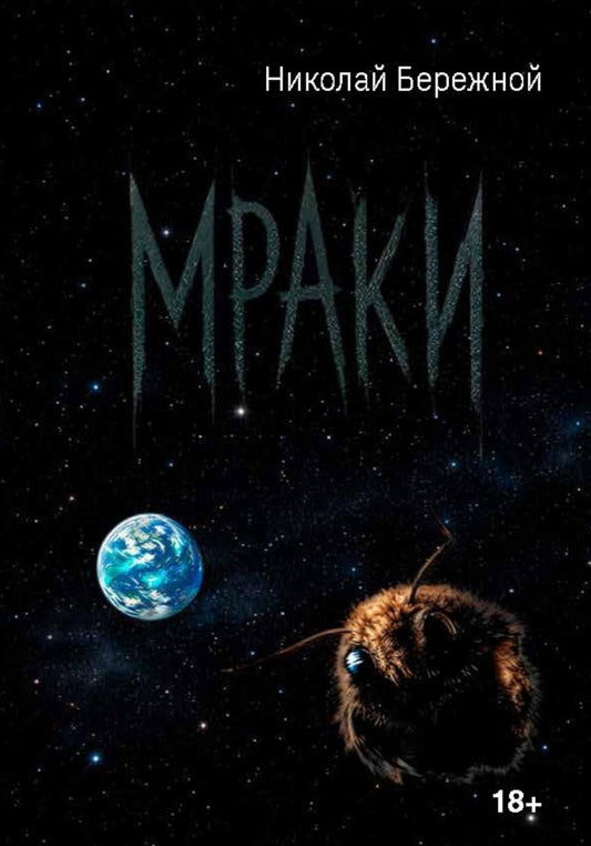 Мраки