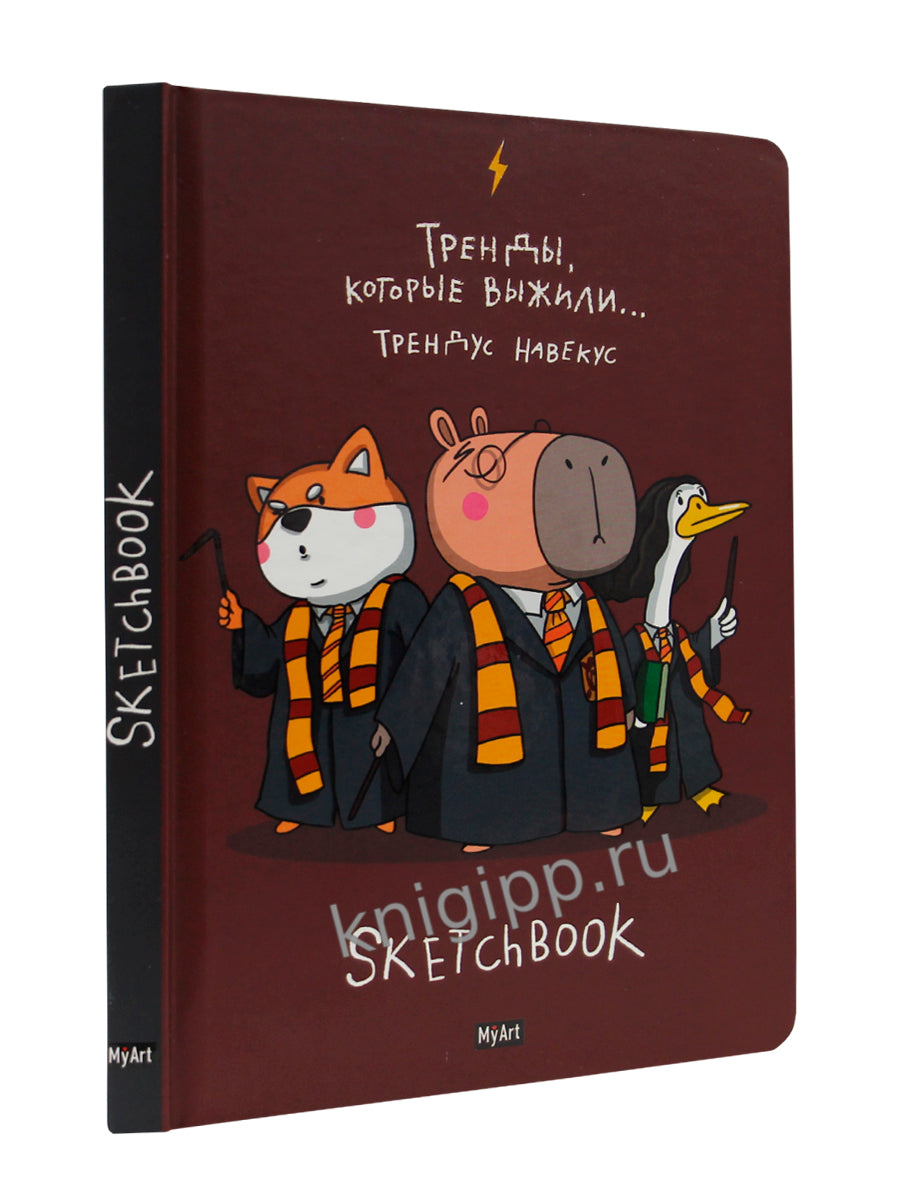 Mon Art. СКЕТЧБУК "В ТРЕНДЕ" ТРЕНДЫ, КОТОРЫЕ ВЫЖИЛИ...