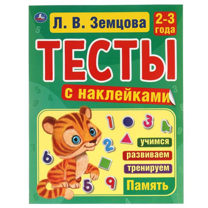 Память. 2-3 années. Л.В.Земцова.Тесты с наклейками. 195х255мм. 64ст. Мелованная бумага. Умка в кор20шт