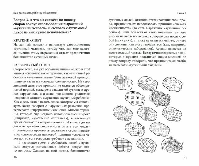Как рассказать ребенку об аутизме: Отвчеты на важные вопросы, которые волнуют родителей и их детей с РАС