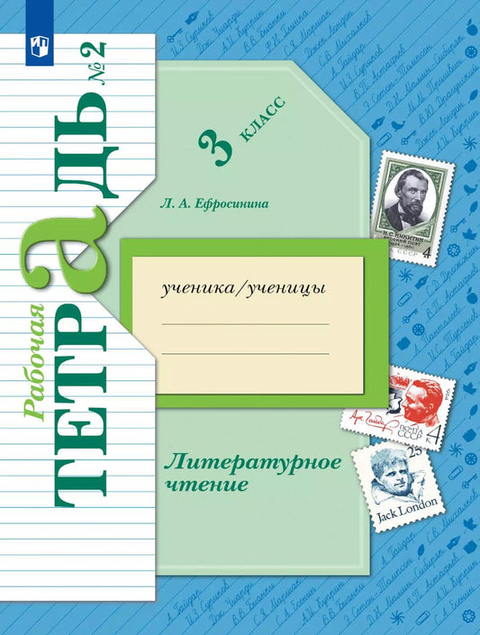 Литературное чтение. 3 кл.: Рабочая тетрадь. В 2 ч. Ч. 2. 12-е изд., стер