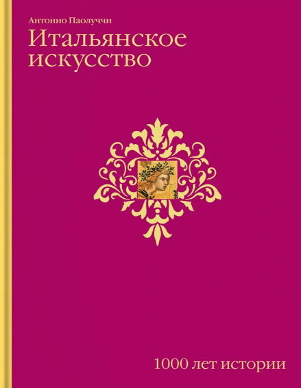 Итальянское искусство. 1000 лет истории