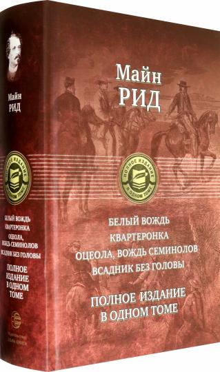 Très bien. Carte. Оцеола, вождь семинолов. Всадник без головы. Полное издание в одном томе