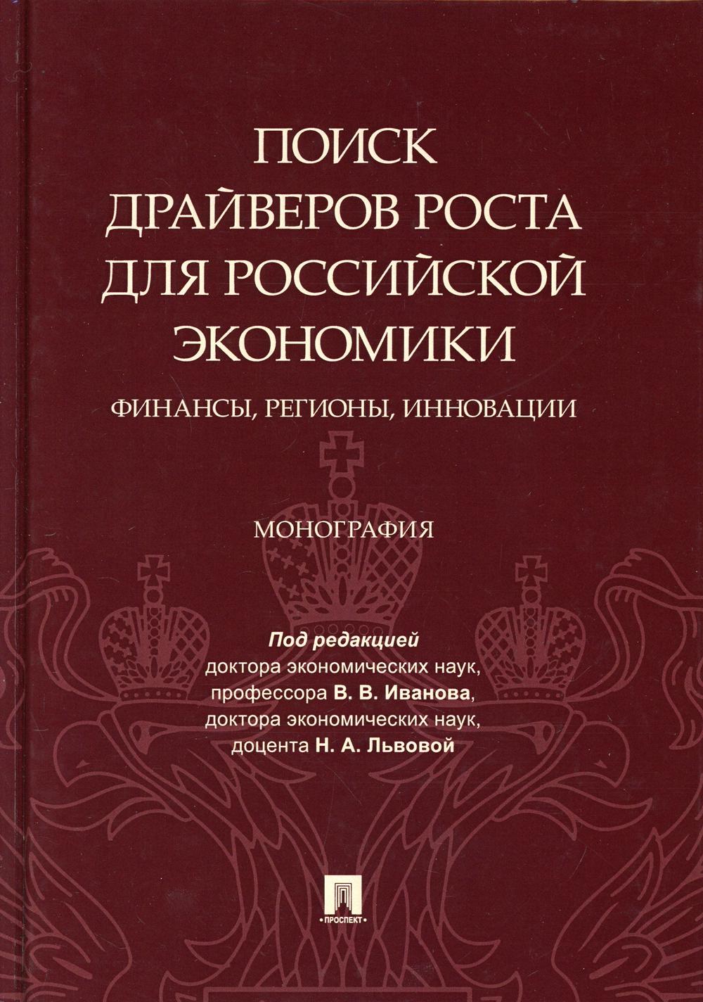 Поиск драйверов роста для российской экономики: финансы, регионы, инновации.Монография.-М.:Проспект,2021.