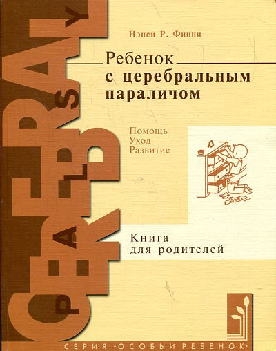 Ребенок с церебральным параличом: помощь, уход, развитие: кн.для родителей