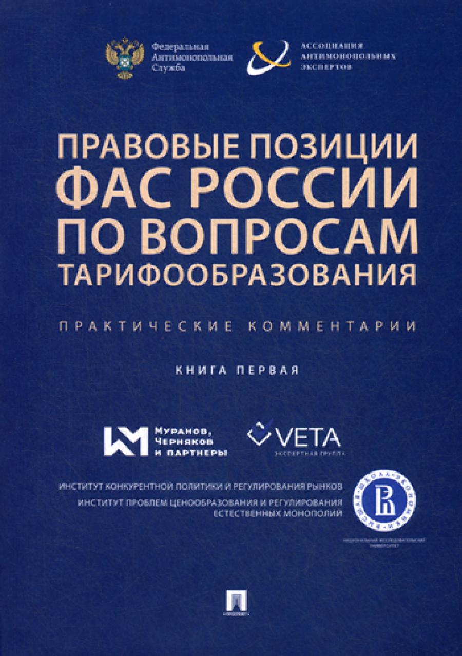 Правовые позиции ФАС России по вопросам тарифообразования. Практические комментарии (книга первая).Сборник.-М.:Проспект,2021. /=233399/