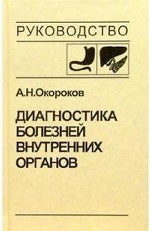 Диагностика болезней внутренних органов т1