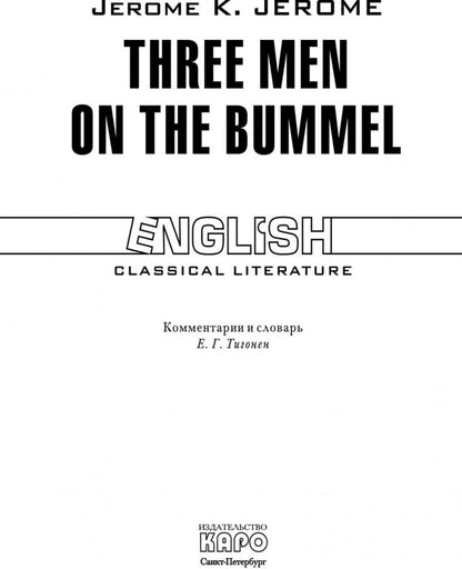 Трое на четырех колесах: кнмга для чтения на английском языке. Джером К.Джером