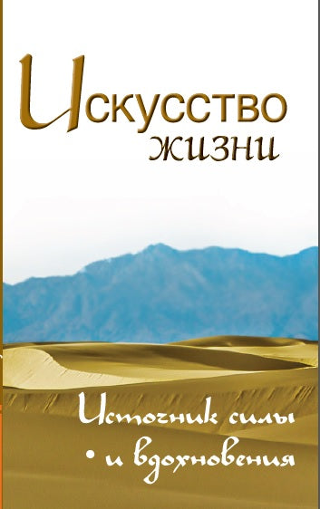 Искусство жизни. 2-е изд. Источник силы и вдохновения