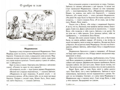Сказки-подсказки. Позитивные сказки. Беседы с детьми о добре, дружбе и трудолюбии. Соответствует ФГОС ДО /Савченко В.И.