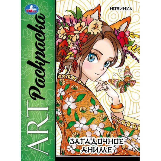 Загадочное аниме. Арт раскраска. 214х290 мм. Скрепка. 8 стр. Умка в кор.50шт