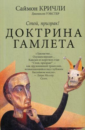 Стой, призрак! Доктрина Гамлета. С. Кричли. - (Авторская серия Саймона Кричли).