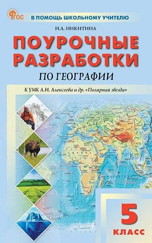 ПШУ 5 кл. География к УМК Алексеева «Полярная звезда». НОВЫЙ ФГОС