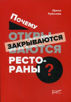 Почему открываются / закрываются рестораны. Рубачева И. П.