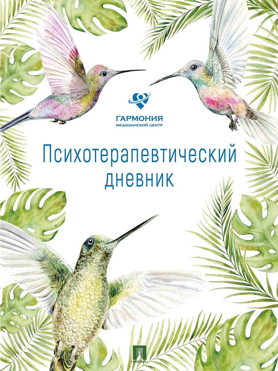 Психотерапевтический дневник.-М.:Проспект.