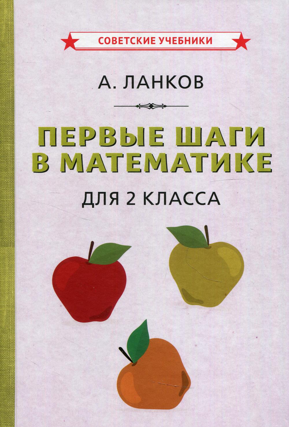 Первые шаги в математике. Учебник для 2 класса [1930]