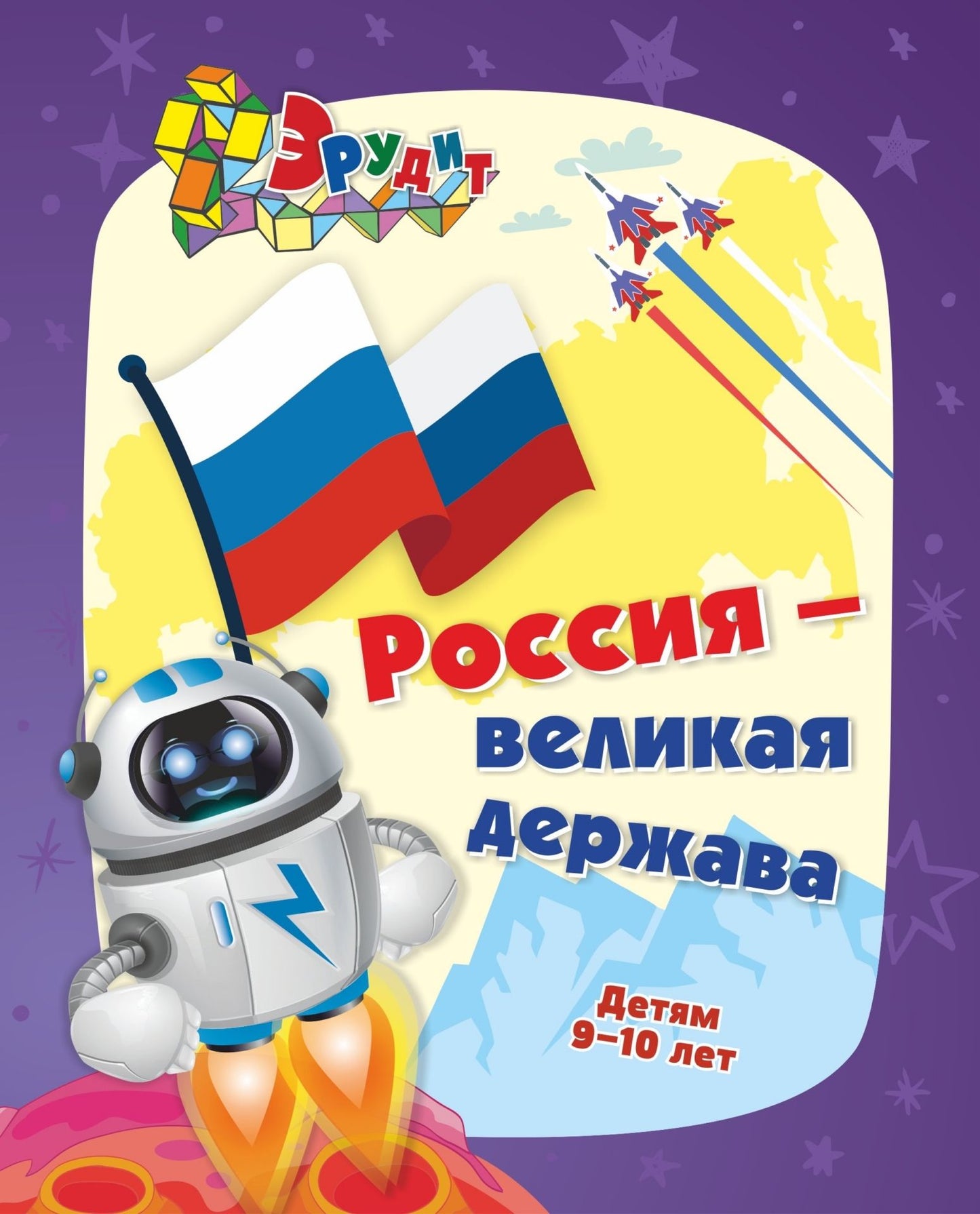 Érudit. Россия - великая держава. Интеллект-задания для детей 9-10 LEт: кроссворды, загадки, ребусы, задачки. 32 pièces.