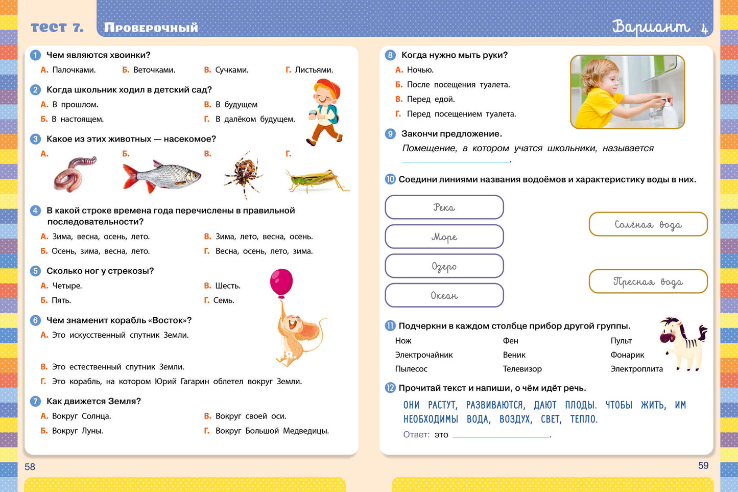 Начальная школа. Tests. Окружающий мир. 1-2 classes