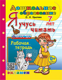 ДОШКОЛЬНИК. Я УЧУСЬ ЧИТАТЬ. 7 lettres. ФГОС ДО ((Экзамен)