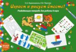 Мозаичный парк Играем и рисуем вместе! Развивающая тетрадь на работы в паре 5-6лет ФГОС /Каралашвили (РС)
