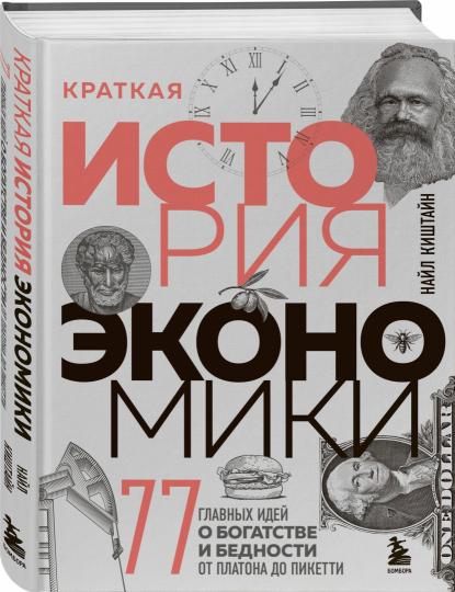 Краткая история экономики. 77 главных идей о богатстве и бедности от Платона до Пикетти