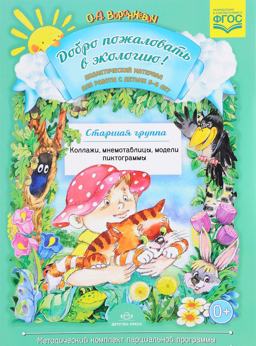Добро пожаловать в экологию! Дидактический материал для работы с детьми 5-6 лет. Старшая группа. Коллажи, мнемотаблицы, модели, пиктограммы.ФГОС