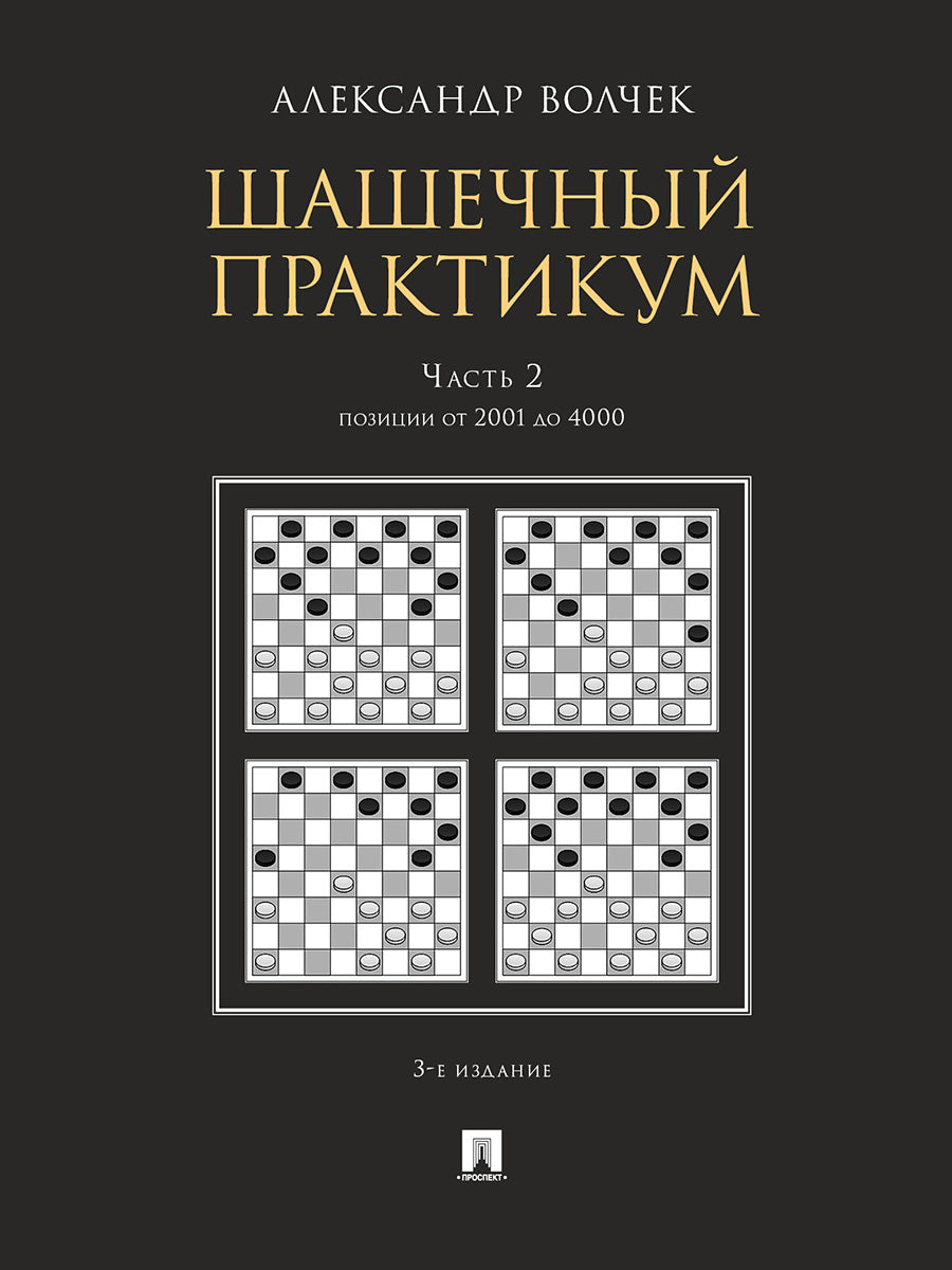 Шашечный практикум.Уч. пос.В 3 ч.,Ч.2. Позиции от 2001 до 4000.-3-е изд., перераб. и доп.-М.:Проспект,2025. /=245294/