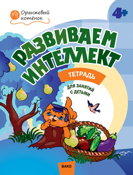 ОК Развиваем интеллект. Р/т 4+ (Изд-во ВАКО)