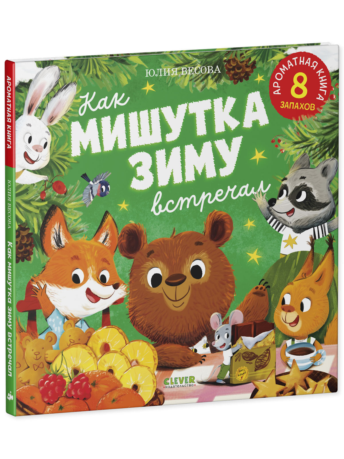 Ароматная книга. Как Мишутка зиму встречал/Весова Ю.