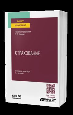 СТРАХОВАНИЕ 4-е изд., пер. и доп. Учебник и практикум для вузов