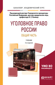 Уголовное право России. Общая часть 2-е изд. Учебник для бакалавриата, специалитета и магистратуры