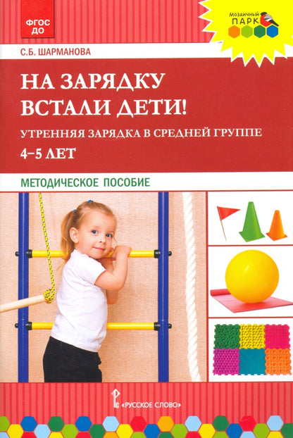 МП.На зарядку встали дети! Утренняя зарядка в средней группе (4-5 лет).