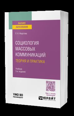 СОЦИОЛОГИЯ МАССОВЫХ КОММУНИКАЦИЙ. ТЕОРИЯ И ПРАКТИКА 5-е изд., пер. и доп. Учебник для вузов