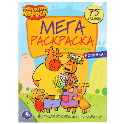 "УМКА". ПРАЗДНИК ОЗОРСТВА! ОРАНЖЕВАЯ КОРОВА (БОЛЬШАЯ РАСКРАСКА А3) 240Х330ММ, 12 СТР. en cor.50шт