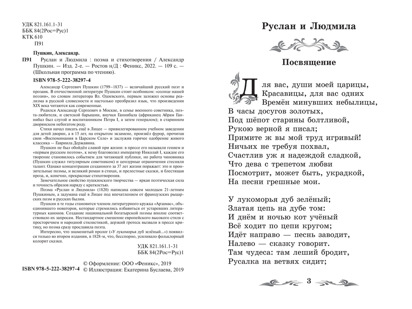 Руслан и Людмила: поэма и стихотворения дп