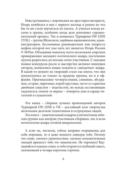 Четыре строчки в переплете: сборник сетевой микропоэзии