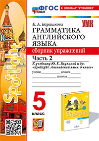 УМК.031н ГРАММ.АНГЛ.ЯЗ.СБ.УПР.К SPOTLIGHT 5 КЛ. ВАУЛИНА.Ч.2 ФГОС НОВЫЙ (к новому учебнику)